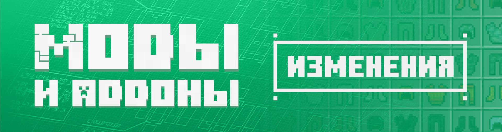 В версии 1.12 внесли много изменений для разработчиков аддонов и модов.