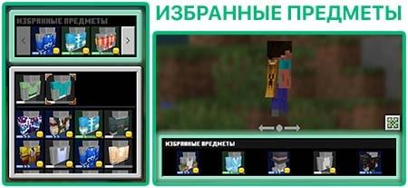 Избранные предметы в редакторе персонажей