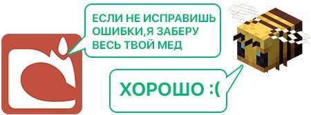 Разговор Mojang и пчелы