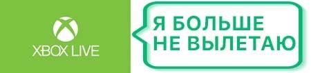 Xbox Live больше не вылетает