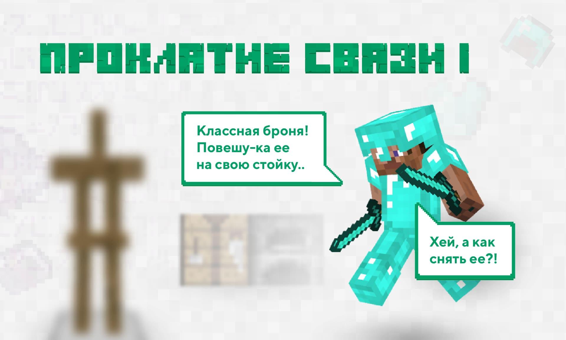 Новый чар Проклятие связи.