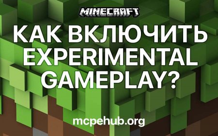 Как включить Экспериментальный режим?