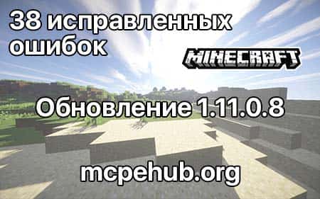 Обновление 1.11.0.8