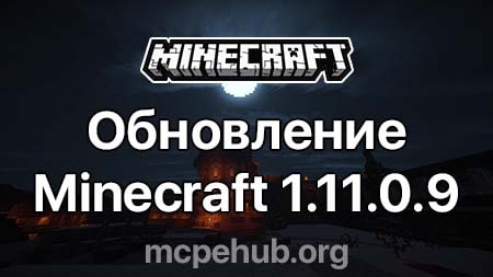 Обновление Майнкрафт 1.11.0.9