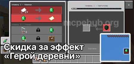 Скидка за эффект Герой деревни