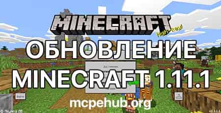 Обновление МКПЕ 1.11.1
