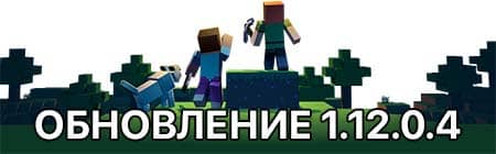 Обновление 1.12.0.4 на телефон