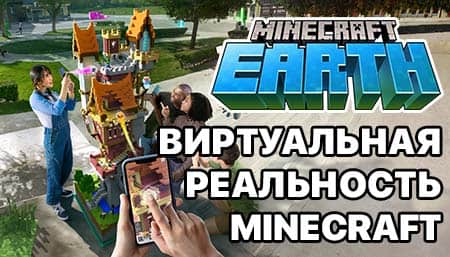 Minecraft Earth: виртуальная реальность