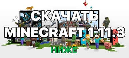 Обновление 1.11.3