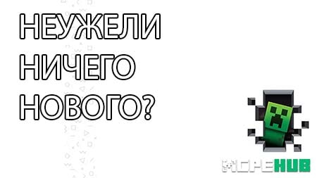 Неужели ничего нового в Minecraft Pocket Edition 1.11.4