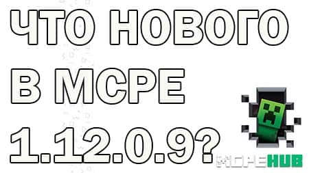 Описание обновления Майнкрафт 1.12.0.9
