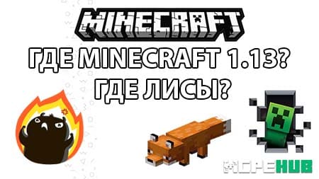 Ожидание Майнкрафт 1.13