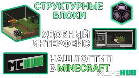 Структурные блоки в майнкрафт