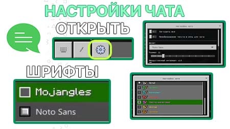Настройки чата MCPE