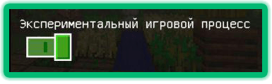 Активация экспериментального игрового процесса