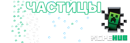Частицы в Майнкрафт