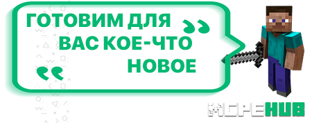 Скоро новая сборка Майнкрафт