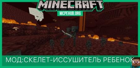 Мод: Скелет-иссушитель-ребенок