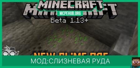 Мод: Слизневая руда (1.13+)
