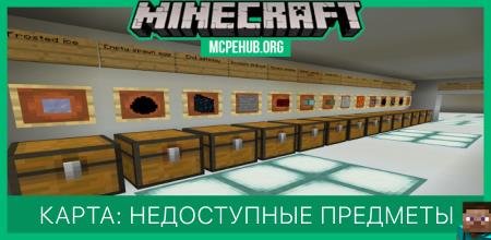 Карта: Недоступные предметы