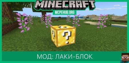Мод: Лаки-блок v1.1