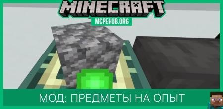 Мод: Предметы на опыт