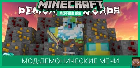 Мод: Демонические мечи