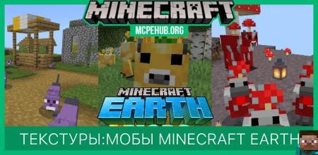 Текстуры: Мобы Minecraft Earth
