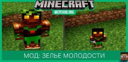 Мод: Зелье молодости