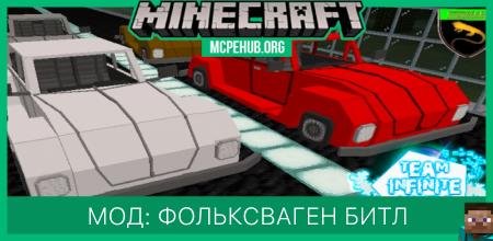 Мод: Фольксваген Битл