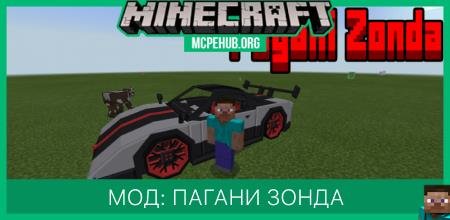 Мод: Пагани Зонда