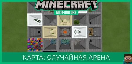 Карта: Случайная арена