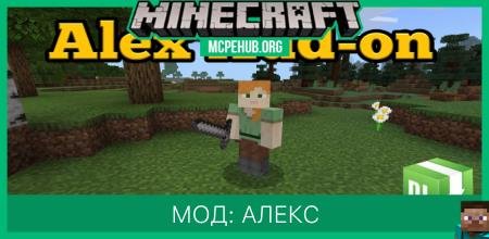 Мод: Алекс