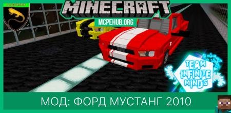 Мод: Форд Мустанг 2010