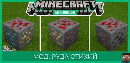 Мод: Руда стихий (1.13+)