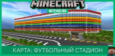 Карта: Футбольный стадион