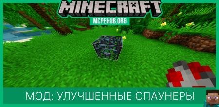 Мод: Улучшенные спаунеры в выживании