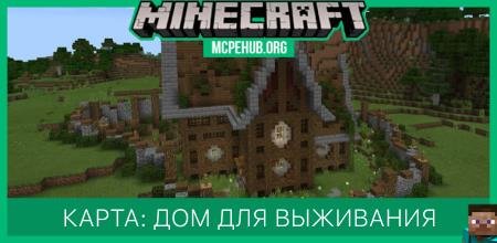 Карта: Дом для выживания