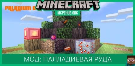 Мод: Палладиевая руда