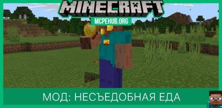 Мод: Несъедобная еда
