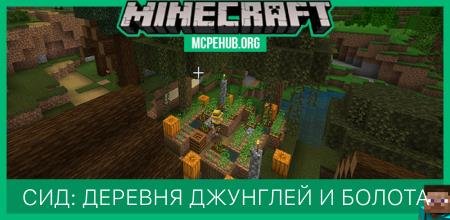 Сид: Деревня джунглей, болота и тайги