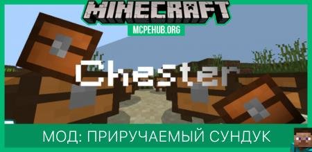 Мод: Приручаемый сундук