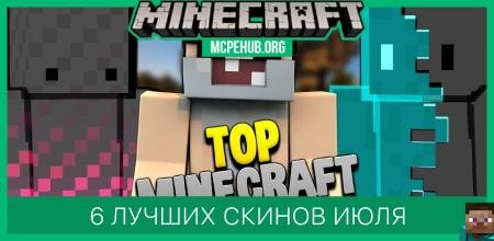 6 лучших скинов Июля