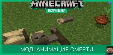 Мод: Анимация смерти