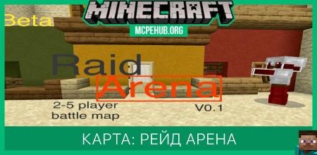 Карта: Рейд арена
