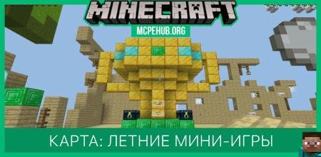 Карта: Летние Мини-игры