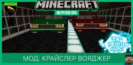 Мод: Крайслер Вояджер