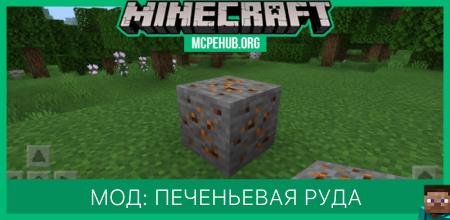 Мод: Печеньевая руда