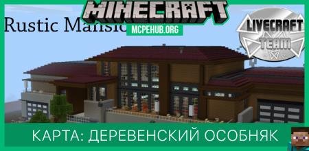 Карта: Деревенский особняк