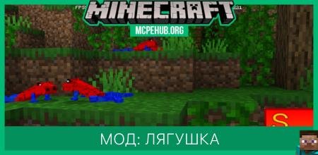 Мод: Лягушки